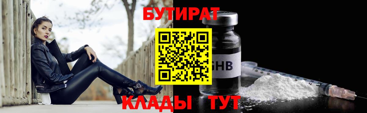 Альметьевск  БУТИРАТ 1.4BDO  Вход с VPN 
