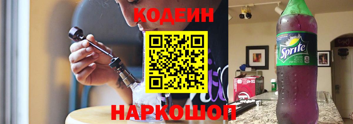 Codein Purple Drank  Кодеиновый сироп Lean напиток Lean (лин)  Альметьевск  Вход с VPN 